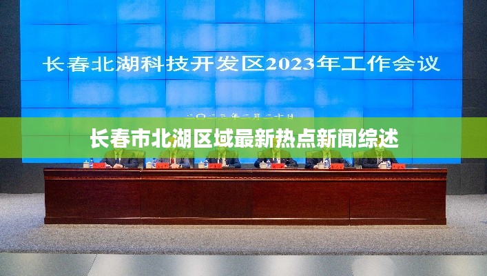 长春市北湖区域最新热点新闻综述