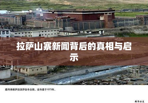 拉萨山寨新闻背后的真相与启示