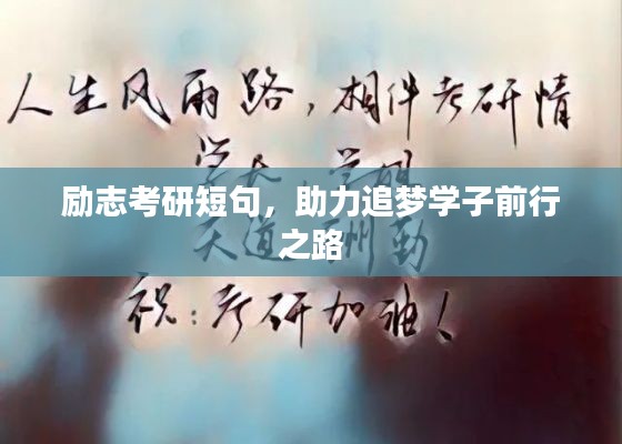 励志考研短句，助力追梦学子前行之路