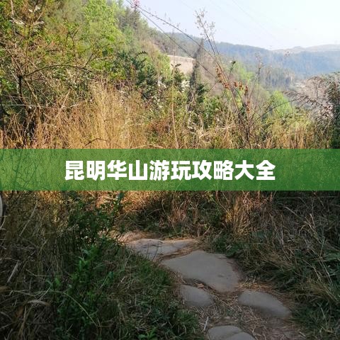 昆明华山游玩攻略大全