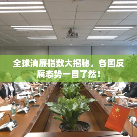 全球清廉指数大揭秘，各国反腐态势一目了然！