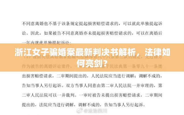 浙江女子骗婚案最新判决书解析，法律如何亮剑？