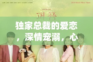 独家总裁的爱恋，深情宠溺，心动邂逅