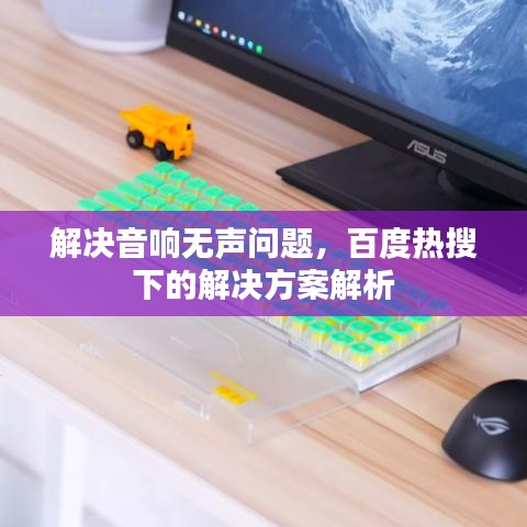 解决音响无声问题，百度热搜下的解决方案解析