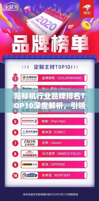贴标机行业品牌排名TOP10深度解析，引领行业潮流的领军者重磅揭晓！