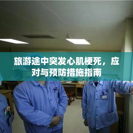 旅游途中突发心肌梗死，应对与预防措施指南