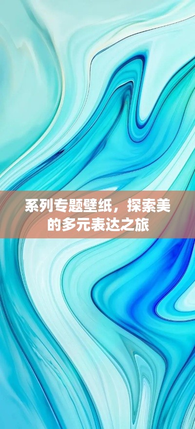 系列专题壁纸，探索美的多元表达之旅