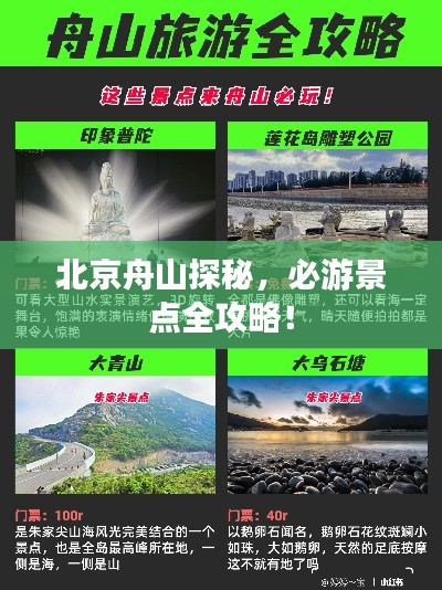 北京舟山探秘，必游景点全攻略！