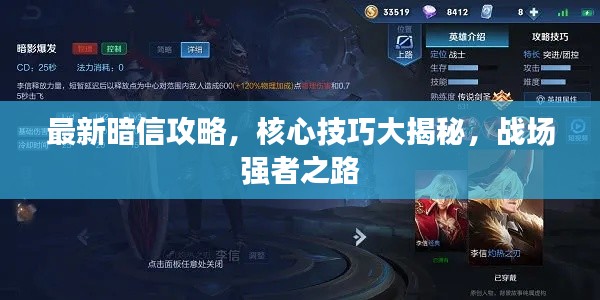 最新暗信攻略，核心技巧大揭秘，战场强者之路