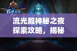 流光殿神秘之夜探索攻略，揭秘宁静之夜的秘密