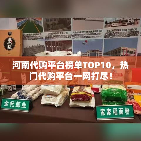 河南代购平台榜单TOP10，热门代购平台一网打尽！