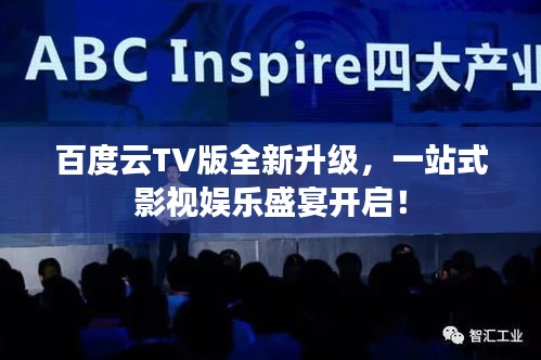 百度云TV版全新升级，一站式影视娱乐盛宴开启！