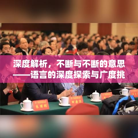 深度解析，不断与不断的意思——语言的深度探索与广度挑战