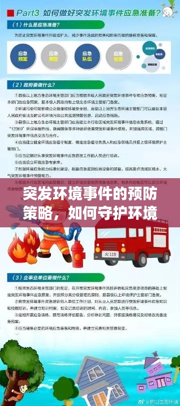 突发环境事件的预防策略，如何守护环境安全？