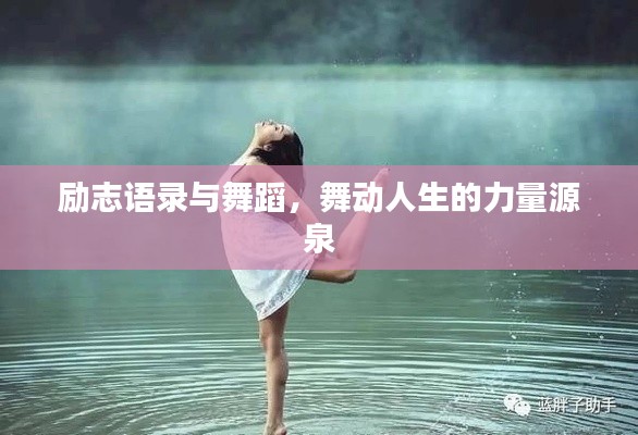 励志语录与舞蹈，舞动人生的力量源泉