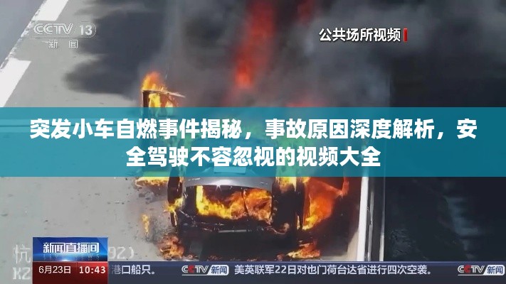 突发小车自燃事件揭秘，事故原因深度解析，安全驾驶不容忽视的视频大全