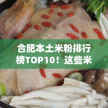 合肥本土米粉排行榜TOP10！这些米粉店你绝对不能错过！