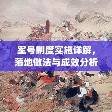 军号制度实施详解，落地做法与成效分析