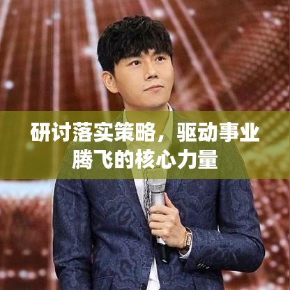 研讨落实策略，驱动事业腾飞的核心力量