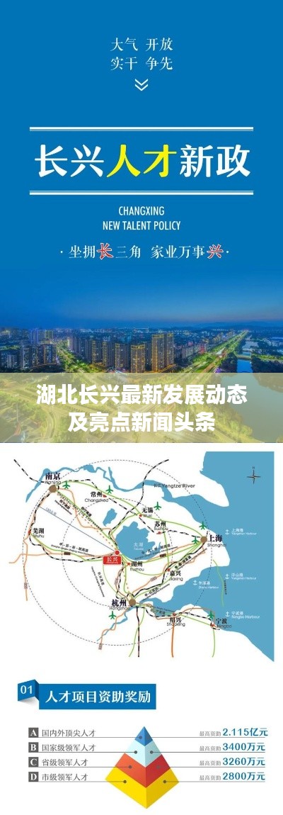 湖北长兴最新发展动态及亮点新闻头条