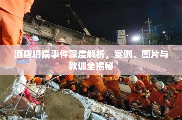 酒店坍塌事件深度解析，案例、图片与教训全揭秘