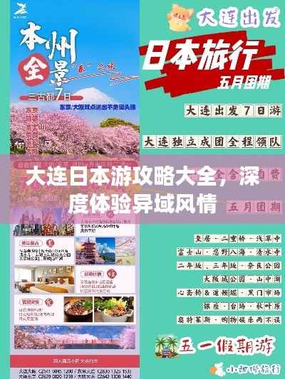大连日本游攻略大全，深度体验异域风情