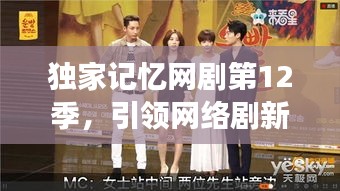 独家记忆网剧第12季，引领网络剧新纪元探索之旅