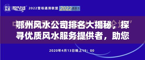 鄂州风水公司排名大揭秘，探寻优质风水服务提供者，助您运势亨通！