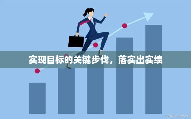 实现目标的关键步伐，落实出实绩