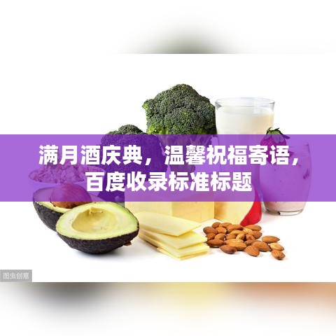 满月酒庆典，温馨祝福寄语，百度收录标准标题