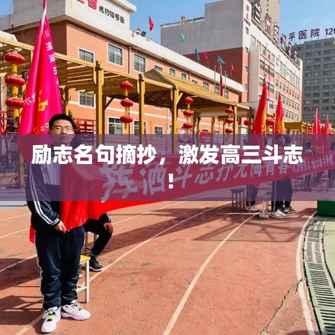励志名句摘抄，激发高三斗志！