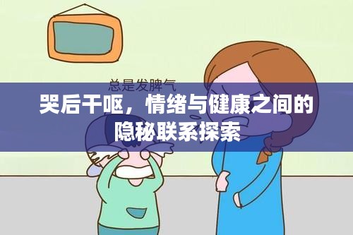 哭后干呕，情绪与健康之间的隐秘联系探索