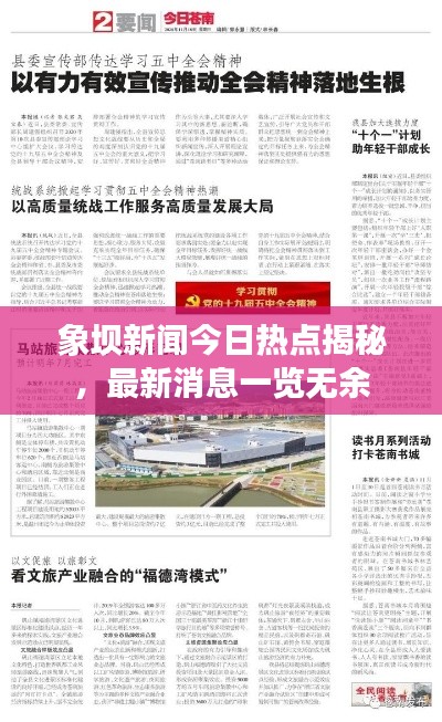 象坝新闻今日热点揭秘，最新消息一览无余