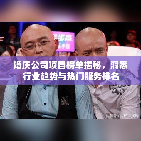 婚庆公司项目榜单揭秘，洞悉行业趋势与热门服务排名