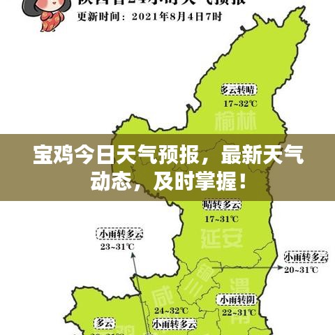宝鸡今日天气预报，最新天气动态，及时掌握！