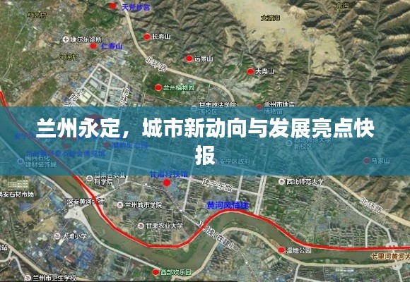 兰州永定，城市新动向与发展亮点快报