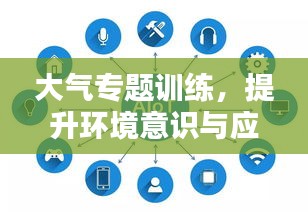大气专题训练，提升环境意识与应对能力的核心途径