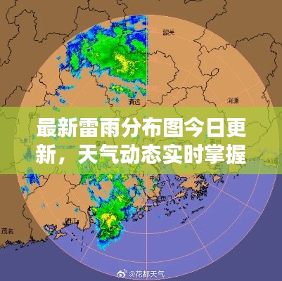 最新雷雨分布图今日更新，天气动态实时掌握！