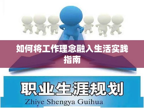 如何将工作理念融入生活实践指南