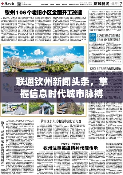 联通钦州新闻头条，掌握信息时代城市脉搏