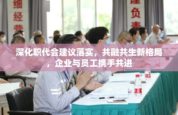 深化职代会建议落实，共融共生新格局，企业与员工携手共进