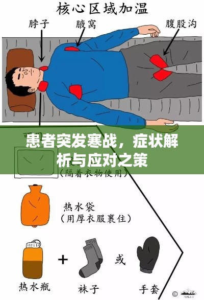 患者突发寒战，症状解析与应对之策