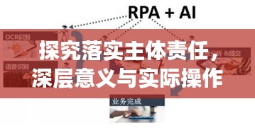 探究落实主体责任，深层意义与实际操作路径探索