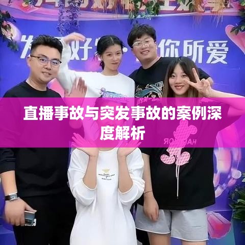 直播事故与突发事故的案例深度解析