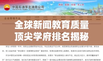 全球新闻教育质量顶尖学府排名揭秘，探究世界新闻教育之典范