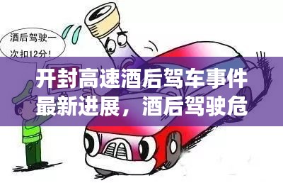 开封高速酒后驾车事件最新进展，酒后驾驶危害重重，法律严惩不贷！