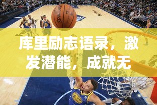 库里励志语录，激发潜能，成就无限可能！