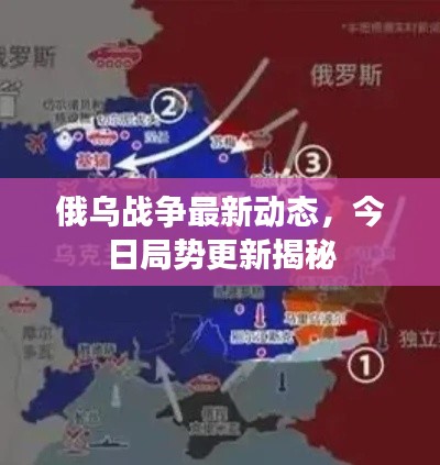 俄乌战争最新动态，今日局势更新揭秘
