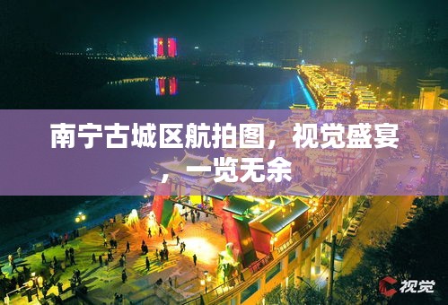 南宁古城区航拍图，视觉盛宴，一览无余