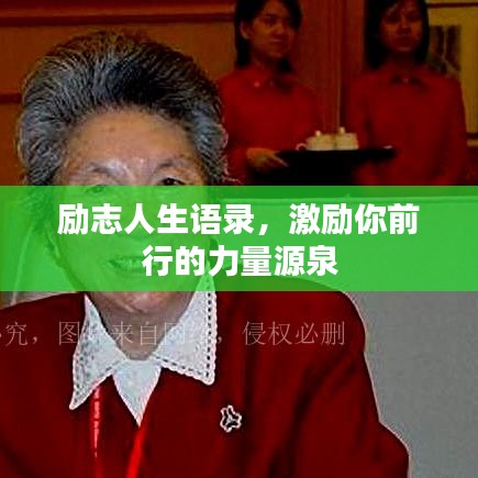 励志人生语录，激励你前行的力量源泉